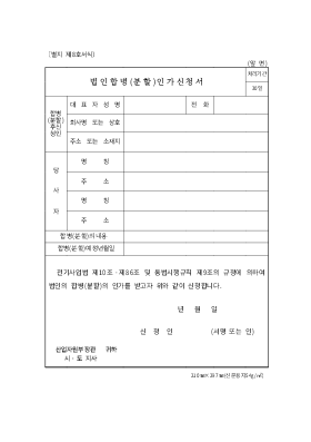 법인합병(분할)인가신청서